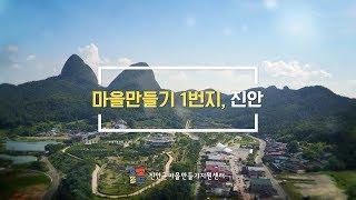 선진지견학 ver.(진안고원 촌(村)스런 마을여행 홍보영상)