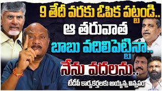 9 తేదీ వరకు ఓపిక పట్టండి..| Chintakayala Ayyanna Patrudu Request to TDP Activists | LeoNews