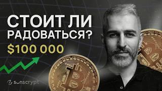 Биткоин $100 000. Почему это не буллран? Мой личный прогноз на будущее