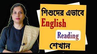 Teach English Reading in an Easy Way | বাচ্চাদের ইংরেজি পড়াশোনা