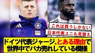 【驚愕】ドイツ代表ジャージが売り切れ続出の理由がこちら