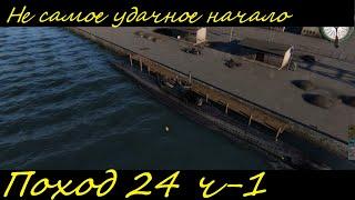 UBOAT - Поход 24 (ч1) Не самое удачное начало