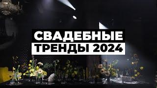 СВАДЕБНЫЕ ТРЕНДЫ 2024 | Организация и подготовка к свадьбе