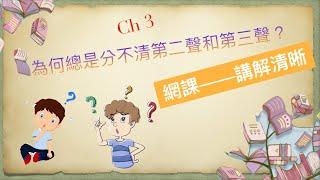 廣東人教普通話 漢語拼音 Ch 3 第二聲 第三聲 #putonghua #mandarin   #聲調  #chinese pinyin