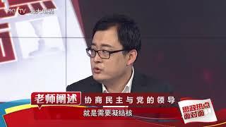 第6集 社会主义协商民主 党的领导与协商民主 - 北京大学 Peking University