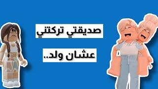 صديقتي تركتني عشان ولد…  || Roblox روبلوكس||