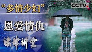 《法律讲堂(生活版)》“多情”妻子出轨 闹自杀只为见情人一面 20210303 | CCTV社会与法