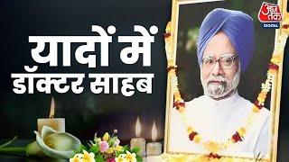 Manmohan Singh Funeral Live Updates: पूर्व पीएम मनमोहन सिंह पंचतत्व में विलीन हुए | Congress |AajTak