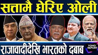 अफ्ठ्यारोमा परे देउवा–ओली, राजावादीदेखि विदेशीसम्म आक्रामक, प्रचण्डको चाल, सत्ता जोगिएला ?