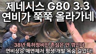 제네시스 G80 3.3 2019년 날것 영상, 매연 잡고 연비 업!!. 개발자님께 문의  010-6700-8528 #연비 #매연 #제네시스 #소음 #진동 #출력