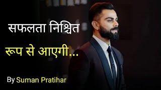 SUCCESS MOTIVATIONAL VIDEO in hindi l hindi motivational speech by Suman Pratihar