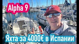 Яхта - Альфа 9.  Дешевая хорошая лодка в Испании.  Обзор и мнение.