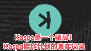 Kaspa是一个骗局！Kaspa欺诈计划的真实记录