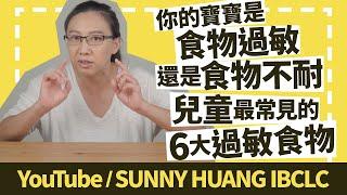 你的寶寶是食物過敏還是食物不耐 | 兒童最常見的6大過敏食物 | 科學育兒