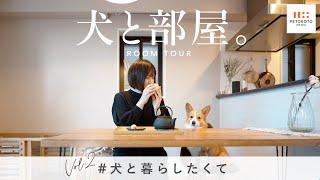 愛犬のために選んだ家のルームツアー【犬と部屋】02：ペトコト デザイナー 小野さんご家族（マンション/北欧インテリア/コーギー/犬との暮らし/犬のいる生活）