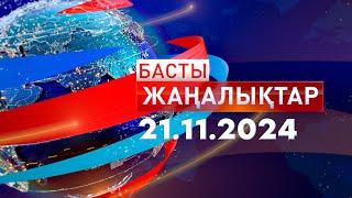 Басты Жаңалықтар  21.11.2024