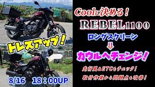 レブル1100 カスタム ＆ ドレスアップ フロントカウル 装着 取付作業 走行風 ＆ ETC チェック＃旅好きライダーチャンネル＃レブル1100＃カスタム＃カウル＃取付作業＃スクリーン＃ドレスアップ