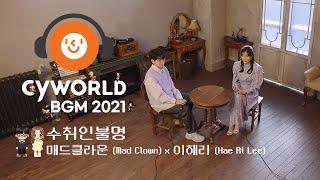 [CyworldBGM2021] "매드클라운x이해리 - 수취인불명" Music Clip (Mini Room Ver.)