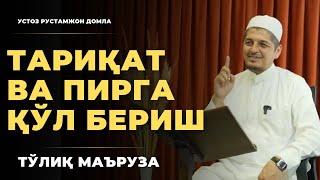 Тариқат ва пирга қўл бериш ҳақида долзарб мавзу. ТЎЛИҚ МАЪРУЗА | Rustamjon domla