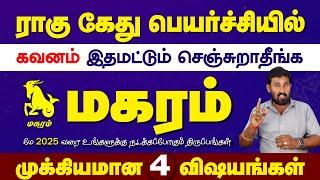 Magaram | 2025 வரை இத செஞ்சுறாதீங்க | selvavel | magaram | மகரம் | selvavel magaram 2023 #rasipalan