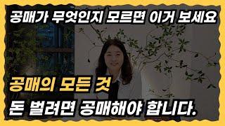 공매에 대해 아무것도 모르면 일단 이거 보세요(왕초보 공매의 AtoZ)