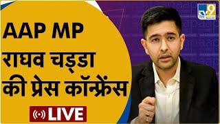 LIVE: AAP के राज्यसभा सांसद Raghav Chadha की Press Conference LIVE।BJP।Congress