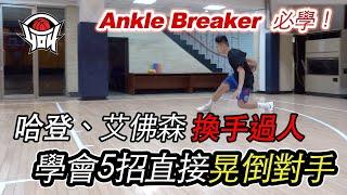 籃球教學 - 5種換手過人，讓你成為Ankle Breaker晃飛對手｜yo4籃球