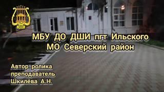 Виртуальная экскурсия по ДШИ пгт Ильского в период дистанционного обучения. Апрель 2020 года.