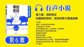 《掌控谈话》第6章 有声小说 | 解决问题的关键技能 谈话技巧