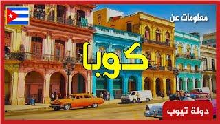 معلومات عن كوبا  Cuba | دولة تيوب