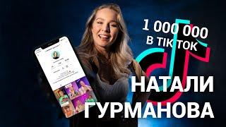 Натали Гурманова — Тиктокер миллионник из Екатеринбурга | E1.RU