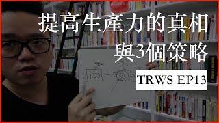 時間管理：提高生產力的真相與3個策略