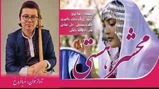 آهنگ جدید هزارگی، ضیا فروغ، محشر   | New  Hazaragi Song، Mahshar،  Zia Frogh