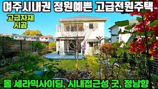 [여주둥지tv] No:DJ3771 급매 4억 (2천인하) 여주시내권 인프라좋고 정원예쁜 고급 전원주택 급매, 고급 자재로 시공된 사랑과 정성이 가득한 남항집. [여주전원주택급매]