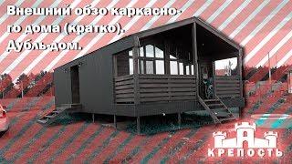 ОБЗОР каркасного дома. ДУБЛЬ-ДОМ