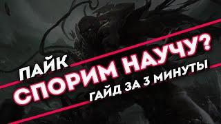 Спорим научу? Пайк гайд за 3 минуты | Лига легенд