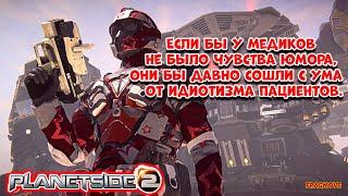 PlanetSide 2. (FRAGMOVE - MEDIC - Медик)