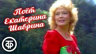 Концерт. Мгновения... Поёт Екатерина Шаврина (1990)