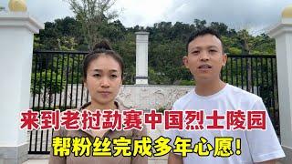 來到老撾勐賽中國烈士陵園，完成粉絲多年心願：中老人民不會忘記你們！