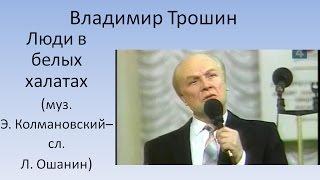 Владимир Трошин - Люди в белых халатах