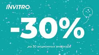 -30% на 30 акционных анализов от Инвитро