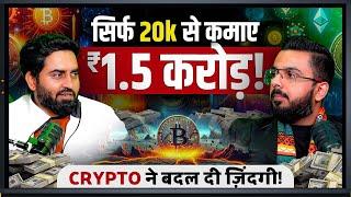 सिर्फ 20k से कमाए ₹1.5 करोड़! Crypto Trading ने बदल दी ज़िंदगी!