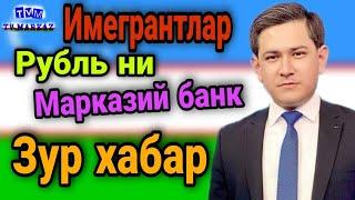 МИГРАНТЛАР РУБЛЬ ХАКДА ХУШ ХАБАР