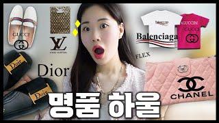 | 첫 명품 하울신상만 모았다!?샤넬 &구찌 &디올 &발렌시아가 &루이비통 내돈내산!실화??! 텅장! 실화냐구ㅜㅜ