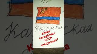 какая республика СССР следующая? #Казахская ССР #флаги