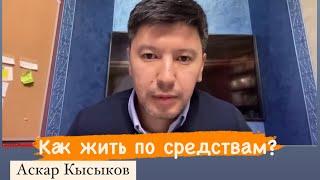 Как казахстанцам жить по средствам при текущей экономической политике? Послание 2024