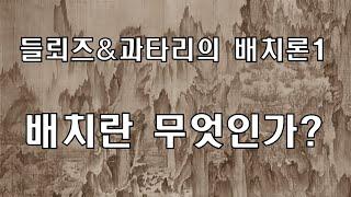 들뢰즈 & 과타리의 배치론1 - 배치론의 골격/배치란 무엇인가?[클래식 인문 교양→신자유주의 극복 프로젝트36]