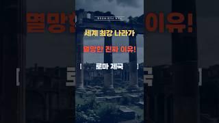 강대국도 영원하지 않다… 로마의 최후 #역사 #세계사 #로마제국 #미국 #로마군