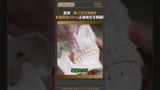 想要一輩子沒牙周病？名醫教你100%正確使用牙間刷！