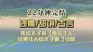 爆笑古言（完结文）我给太子塞了两房佳人，结果太子让我处理下怀有身孕的美妾，孩子不是他的，我震惊，怎么回事……